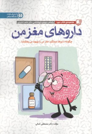 کتاب داروهای مغز من | انتشارات مهرسا