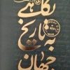 کتاب نگاهی به تاریخ جهان (طلاکوب، شومیز) - سه جلدی | انتشارات امیرکبیر