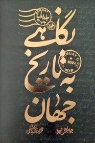 کتاب نگاهی به تاریخ جهان (طلاکوب، شومیز) - سه جلدی | انتشارات امیرکبیر