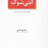 کتاب آنتی شوک | انتشارات عنوان
