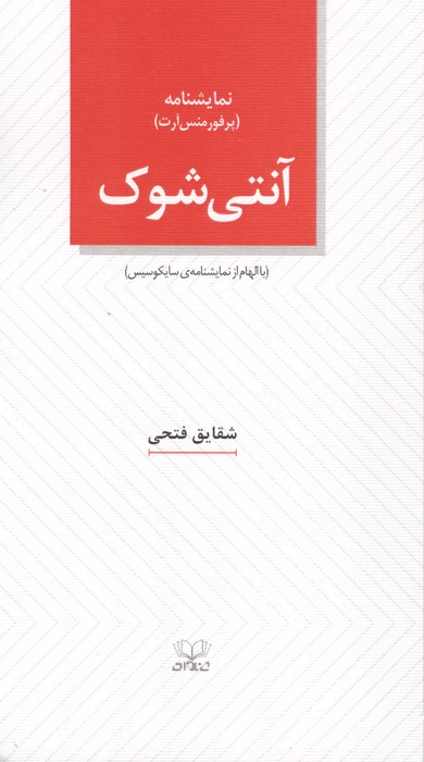 کتاب آنتی شوک | انتشارات عنوان