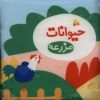 کتاب حیوانات مزرعه | انتشارات خانه ادبیات