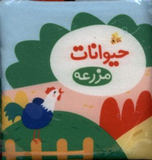 کتاب حیوانات‌ مزرعه | انتشارات خانه ادبیات