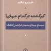 کتاب گم گشته در کدام جهان؟ | انتشارات نشر نی