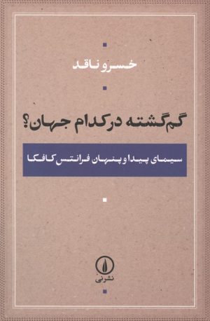 کتاب گم گشته در کدام جهان؟ | انتشارات نشر نی