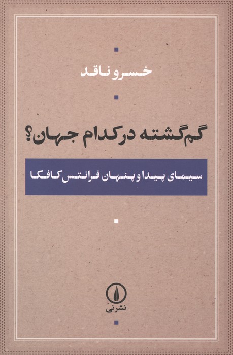 کتاب گم گشته در کدام جهان؟ | انتشارات نشر نی