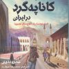 کتاب مسافر کاناپه گرد در ایران | انتشارات اندیشه مولانا
