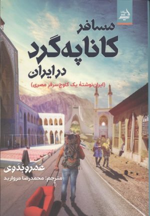 کتاب مسافر کاناپه گرد در ایران | انتشارات اندیشه مولانا