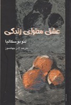 کتاب عشق محتوای زندگی | انتشارات علم