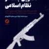 کتاب دکترین جنگ در نظام اسلامی | انتشارات نقد فرهنگ