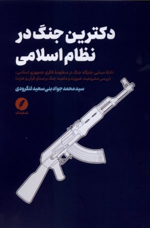 کتاب دکترین جنگ در نظام اسلامی | انتشارات نقد فرهنگ