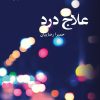 کتاب علاج درد | انتشارات پرسمان