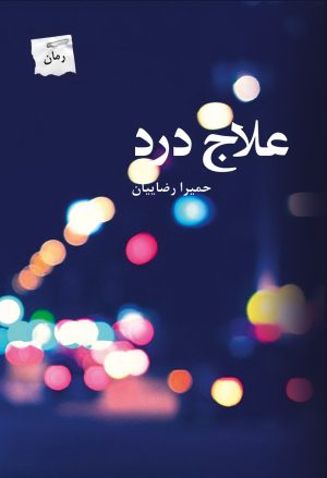 کتاب علاج درد | انتشارات پرسمان