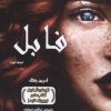 کتاب فابل 1 | انتشارات داژو