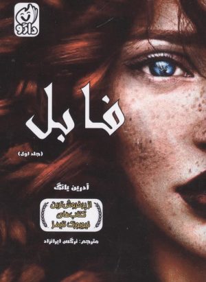 کتاب فابل 1 | انتشارات داژو