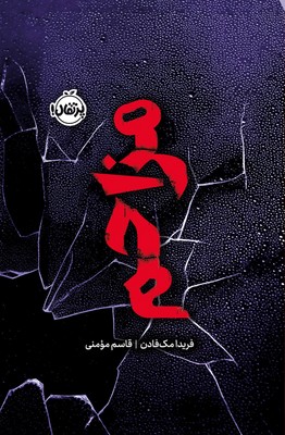 کتاب مزاحم | انتشارات پرتقال