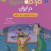 کتاب کارآگاه سیتو در ایران 9 | انتشارات هوپا