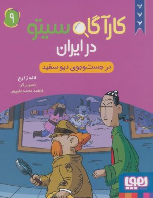 کتاب کارآگاه سیتو در ایران 9 | انتشارات هوپا