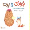 کتاب فرانک و برت | انتشارات مهرسا