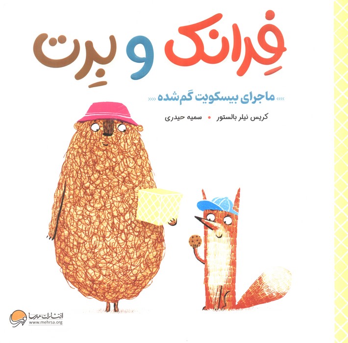 کتاب فرانک و برت | انتشارات مهرسا