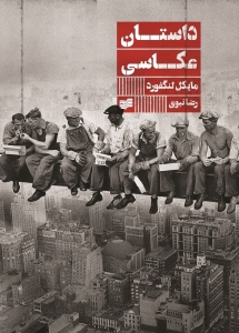 کتاب داستان عکاسی | انتشارات افکار