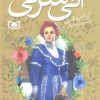کتاب آنی شرلی - کتاب پنجم | انتشارات قدیانی