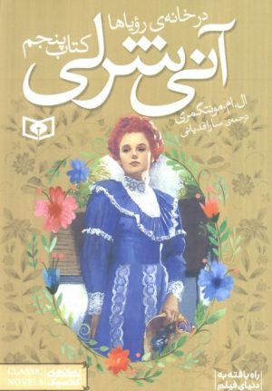 کتاب آنی شرلی - کتاب پنجم | انتشارات قدیانی