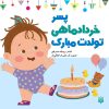 کتاب پسر خرداد ماهی تولدت مبارک | انتشارات پیدایش