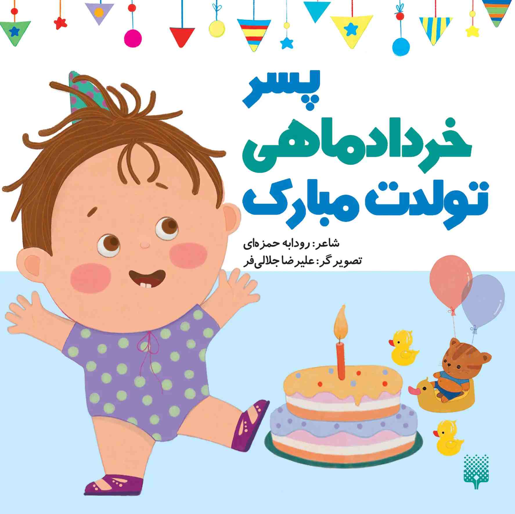 کتاب پسر خرداد ماهی تولدت مبارک | انتشارات پیدایش