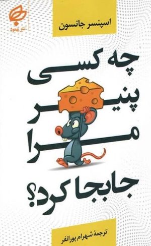 کتاب کتاب چه کسی پنیر مرا جابجا کرد | انتشارات نشر بهنود