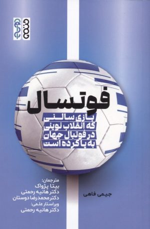 کتاب فوتسال | انتشارات حتمی