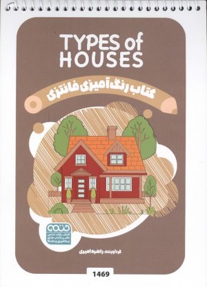 کتاب کتاب رنگ آمیزی فانتزی (طرح TYPES OF HOUSES،کد 1469) | انتشارات حتمی