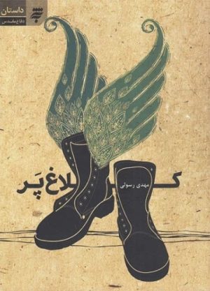 کتاب کلاغ پر | انتشارات به نشر