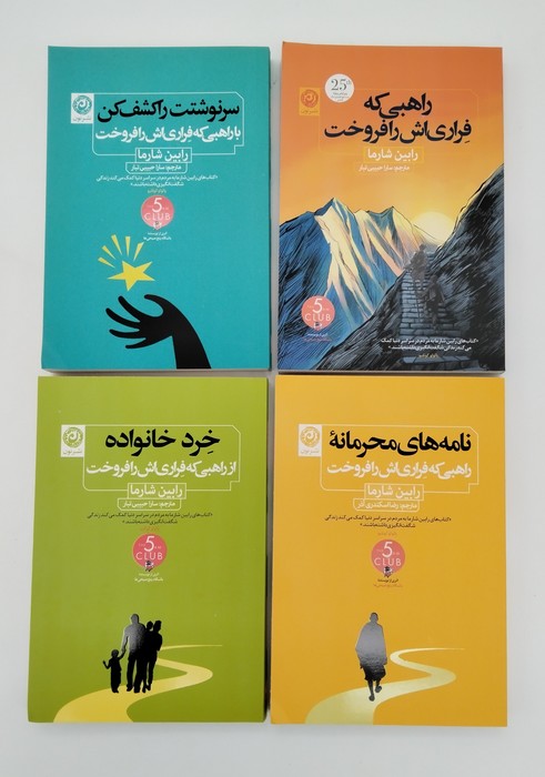 کتاب مجموعه کتاب های راهبی که فراری اش را فروخت (4جلدی) | انتشارات نشر نون