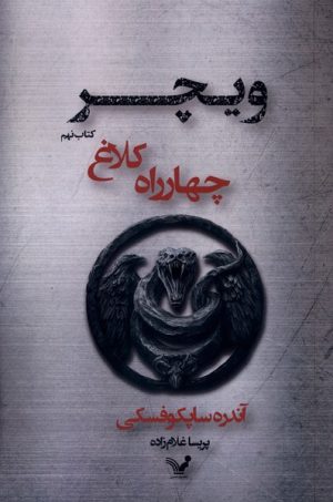 کتاب چهارراه‌ کلاغ | انتشارات کتابسرای تندیس
