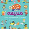 کتاب گفتوگو کنیم دربارهی مدرسه | انتشارات افق