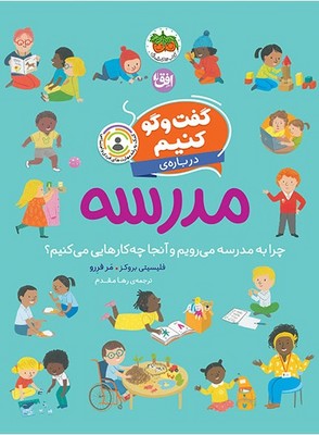 کتاب گفت‌وگو کنیم درباره‌ی مدرسه | انتشارات افق