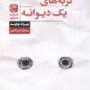 کتاب گربه‌های یک دیوانه | انتشارات قصه باران