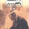 کتاب 38 نامه راکفلر به پسرش | انتشارات پارس کتاب