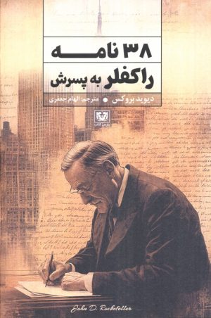 کتاب 38 نامه راکفلر به پسرش | انتشارات پارس کتاب