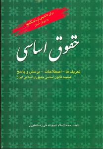 کتاب حقوق اساسی | انتشارات فردوس