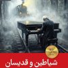 کتاب شیاطین و قدیسان | انتشارات رایبد