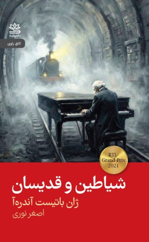 کتاب شیاطین و قدیسان | انتشارات رایبد