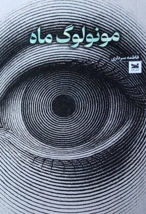 کتاب مونولوگ ماه | انتشارات خزه