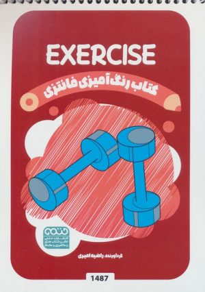 کتاب رنگ آمیزی فانتزی (طرح EXERCISE،کد 1487) | انتشارات حتمی