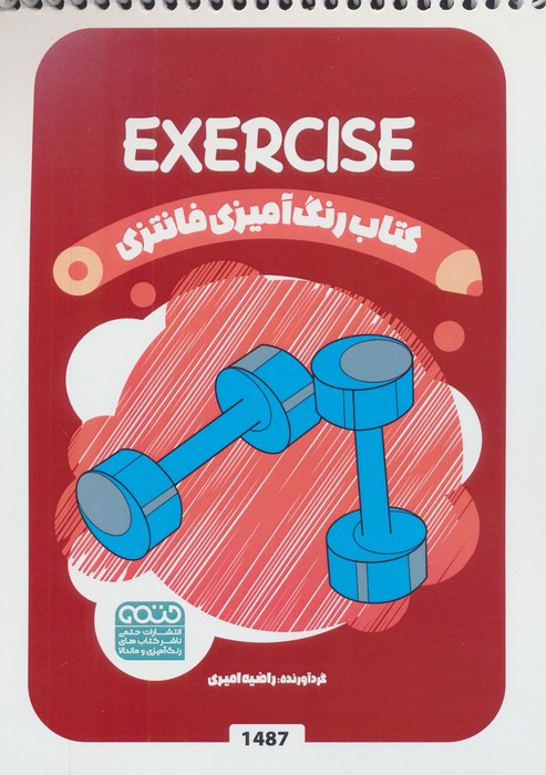 کتاب رنگ آمیزی فانتزی (طرح EXERCISE،کد 1487) | انتشارات حتمی