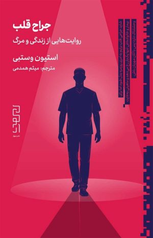 کتاب جراح قلب | انتشارات نشر دیوار