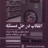 کتاب انقلاب در حل مسئله | انتشارات ترجمان