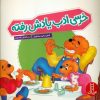 کتاب خرسی ادب یادش رفته | انتشارات فنی ایران نردبان