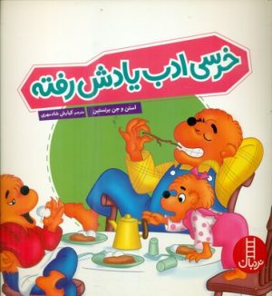 کتاب خرسی ادب یادش رفته | انتشارات فنی ایران نردبان